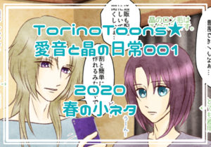 TorinoToons★愛音と晶の日常001_2020春の小ネタ