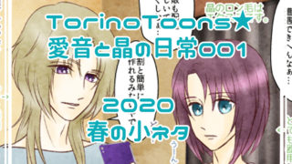 TorinoToons★愛音と晶の日常001_2020春の小ネタ