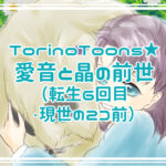 TorinoToons★愛音と晶の前世（転生6回目・現世の2コ前）