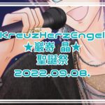 KreuzHerzEngel ★巖嵜 晶★ 誕生祭 2022.09.08.