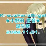 KreuzHerzEngel ★小野田 愛音★ 誕生祭 2022.11.01.