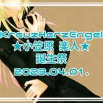 KreuzHerzEngel ★小笠原 楽人★ 誕生祭 2023.04.01.