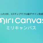 MiriCanvas（ミリキャンバス）韓国発の画像編集エディタが提供する驚きの機能とは？