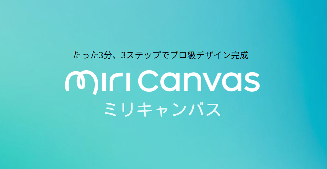 MiriCanvas（ミリキャンバス）韓国発の画像編集エディタが提供する驚きの機能とは？