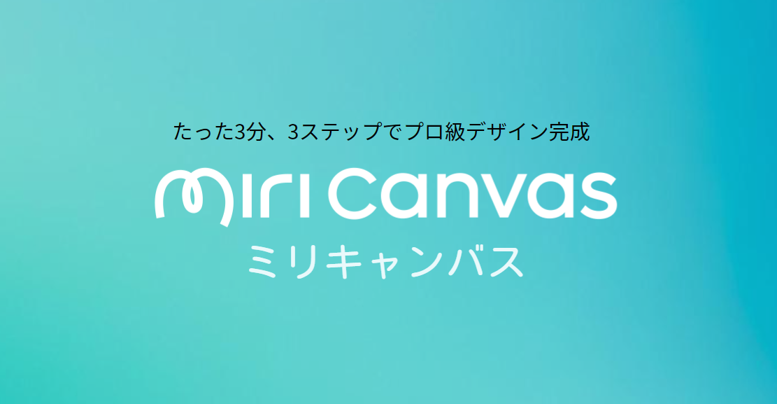 はじめての動画編集には、MiriCanvas（ミリキャンバス）がおすすめ！無料でサクサク作れちゃう♪